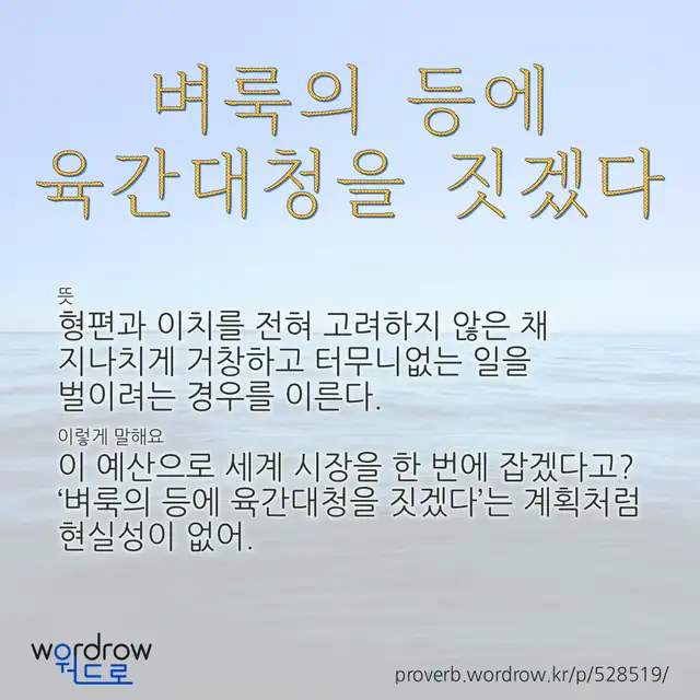 “벼룩의 등에 육간대청을 짓겠다” 글씨와 뜻·예문이 완성된 속담 영상 포스터