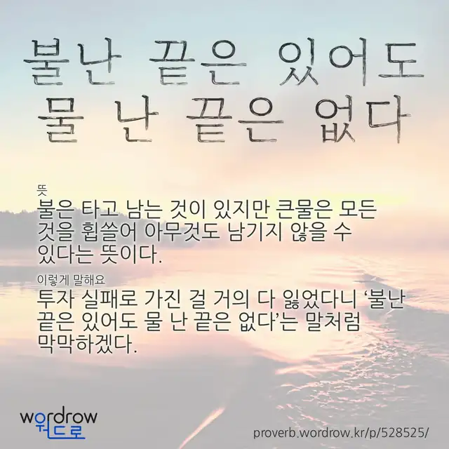 “불난 끝은 있어도 물 난 끝은 없다” 글씨와 뜻·예문이 완성된 속담 영상 포스터