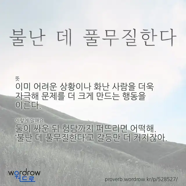 “불난 데 풀무질한다” 글씨와 뜻·예문이 완성된 속담 영상 포스터