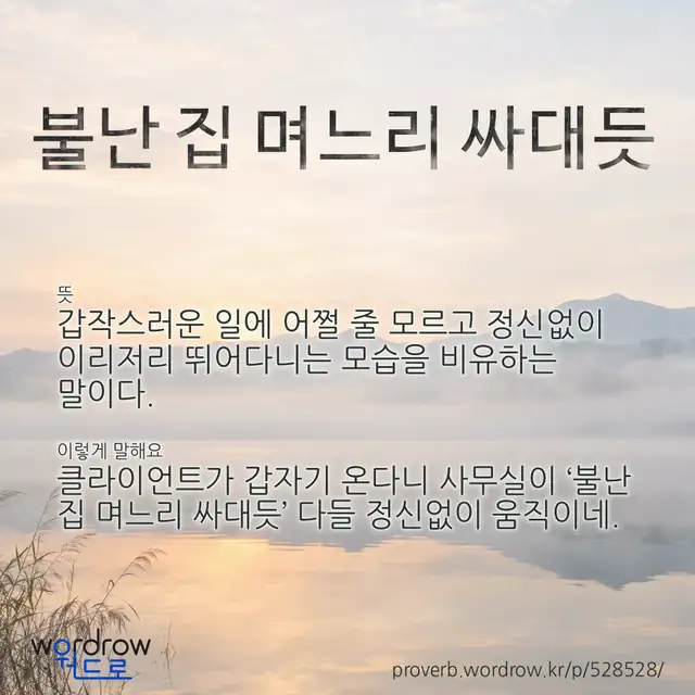“불난 집 며느리 싸대듯” 글씨와 뜻·예문이 완성된 속담 영상 포스터