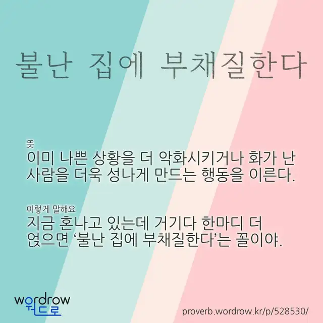 “불난 집에 부채질한다” 글씨와 뜻·예문이 완성된 속담 영상 포스터
