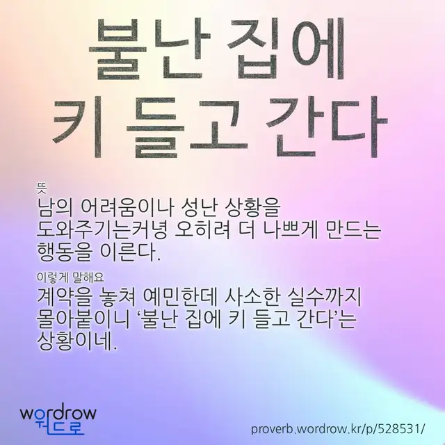 “불난 집에 키 들고 간다” 글씨와 뜻·예문이 완성된 속담 영상 포스터