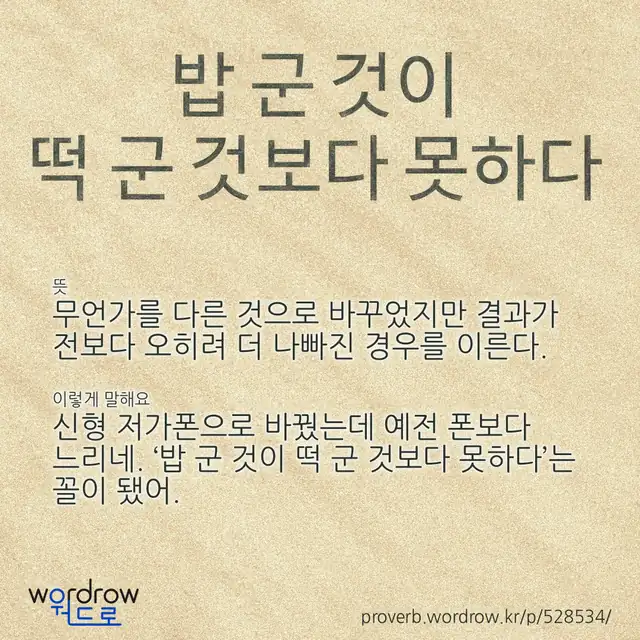 “밥 군 것이 떡 군 것보다 못하다” 글씨와 뜻·예문이 완성된 속담 영상 포스터