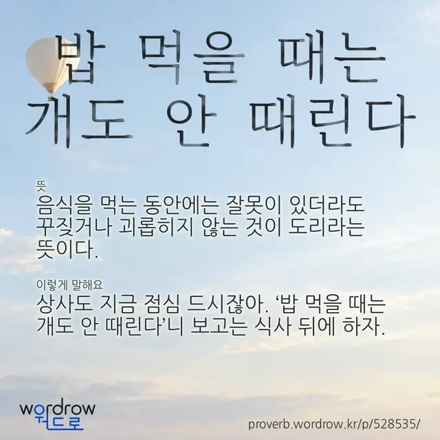 “밥 먹을 때는 개도 안 때린다” 글씨와 뜻·예문이 완성된 속담 영상 포스터