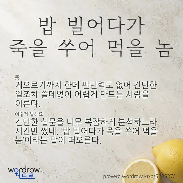 “밥 빌어다가 죽을 쑤어 먹을 놈” 글씨와 뜻·예문이 완성된 속담 영상 포스터