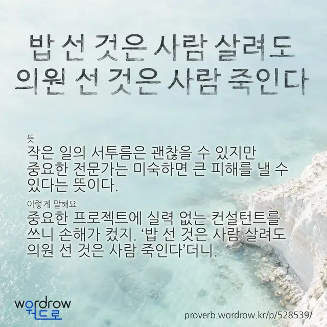 “밥 선 것은 사람 살려도 의원 선 것은 사람 죽인다” 글씨와 뜻·예문이 완성된 속담 영상 포스터