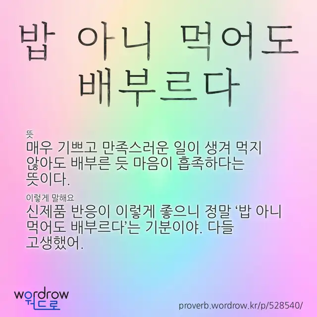 “밥 아니 먹어도 배부르다” 글씨와 뜻·예문이 완성된 속담 영상 포스터