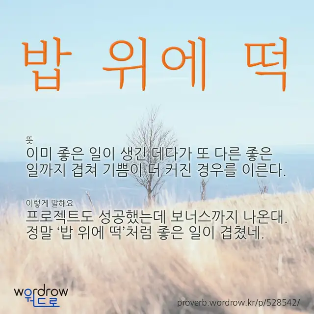 “밥 위에 떡” 글씨와 뜻·예문이 완성된 속담 영상 포스터