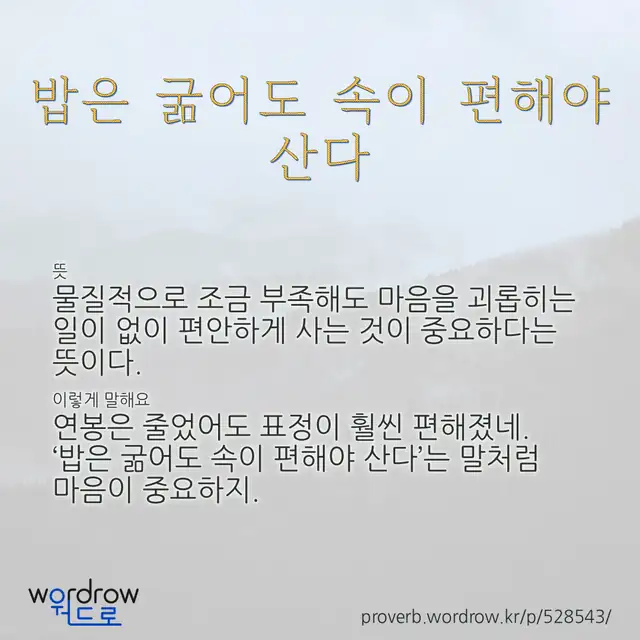 “밥은 굶어도 속이 편해야 산다” 글씨와 뜻·예문이 완성된 속담 영상 포스터