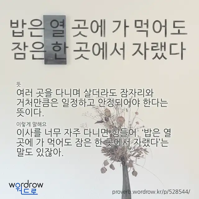 “밥은 열 곳에 가 먹어도 잠은 한 곳에서 자랬다” 글씨와 뜻·예문이 완성된 속담 영상 포스터