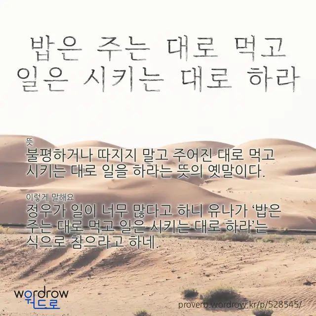 “밥은 주는 대로 먹고 일은 시키는 대로 하라” 글씨와 뜻·예문이 완성된 속담 영상 포스터