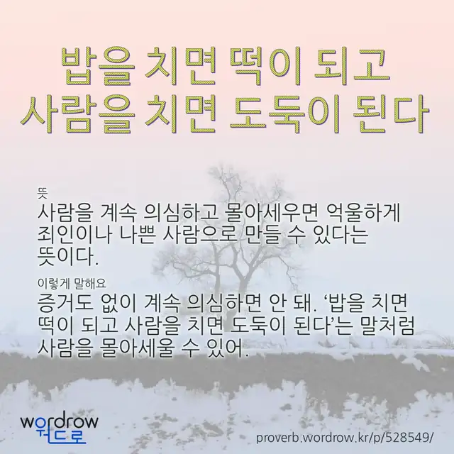 “밥을 치면 떡이 되고 사람을 치면 도둑이 된다” 글씨와 뜻·예문이 완성된 속담 영상 포스터