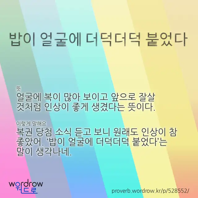 “밥이 얼굴에 더덕더덕 붙었다” 글씨와 뜻·예문이 완성된 속담 영상 포스터