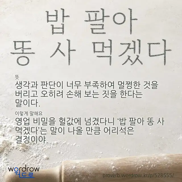 “밥 팔아 똥 사 먹겠다” 글씨와 뜻·예문이 완성된 속담 영상 포스터