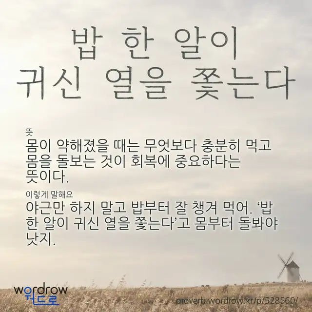 “밥 한 알이 귀신 열을 쫓는다” 글씨와 뜻·예문이 완성된 속담 영상 포스터