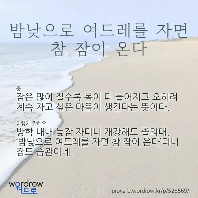 “밤낮으로 여드레를 자면 참 잠이 온다” 글씨와 뜻·예문이 완성된 속담 영상 포스터