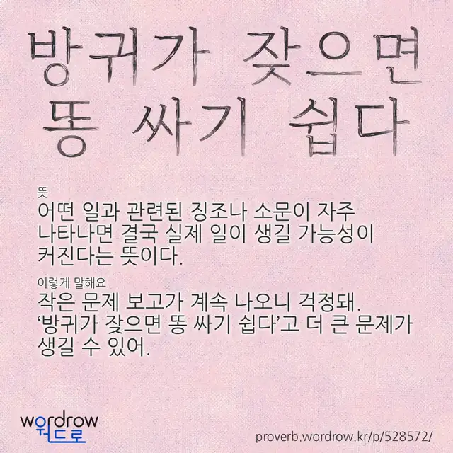 “방귀가 잦으면 똥 싸기 쉽다” 글씨와 뜻·예문이 완성된 속담 영상 포스터