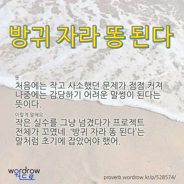 “방귀 자라 똥 된다” 글씨와 뜻·예문이 완성된 속담 영상 포스터