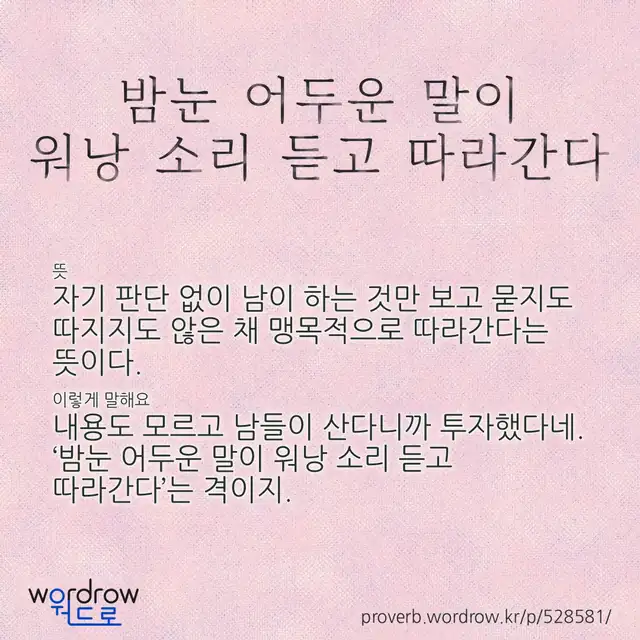 “밤눈 어두운 말이 워낭 소리 듣고 따라간다” 글씨와 뜻·예문이 완성된 속담 영상 포스터