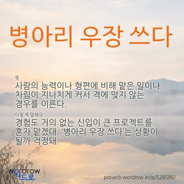 “병아리 우장 쓰다” 글씨와 뜻·예문이 완성된 속담 영상 포스터