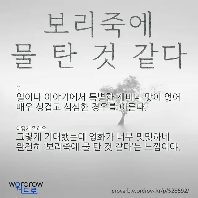 “보리죽에 물 탄 것 같다” 글씨와 뜻·예문이 완성된 속담 영상 포스터