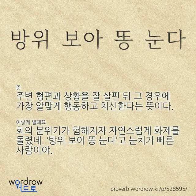 “방위 보아 똥 눈다” 글씨와 뜻·예문이 완성된 속담 영상 포스터
