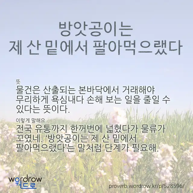 “방앗공이는 제 산 밑에서 팔아먹으랬다” 글씨와 뜻·예문이 완성된 속담 영상 포스터