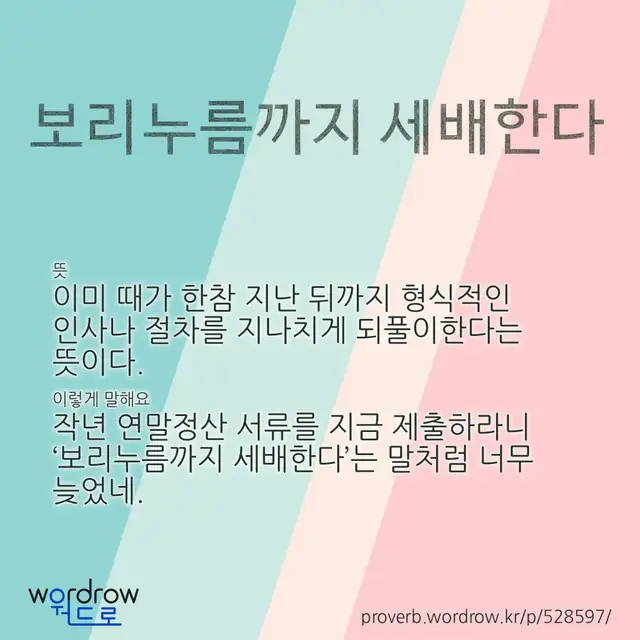 “보리누름까지 세배한다” 글씨와 뜻·예문이 완성된 속담 영상 포스터