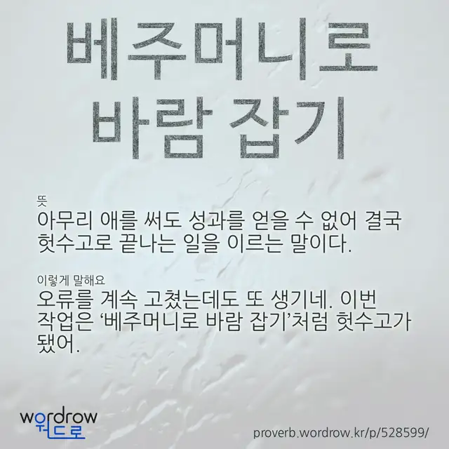 “베주머니로 바람 잡기” 글씨와 뜻·예문이 완성된 속담 영상 포스터