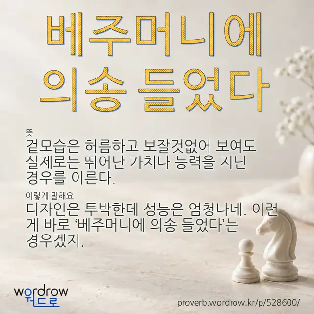 “베주머니에 의송 들었다” 글씨와 뜻·예문이 완성된 속담 영상 포스터