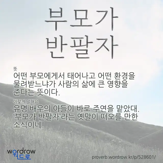 “부모가 반팔자” 글씨와 뜻·예문이 완성된 속담 영상 포스터