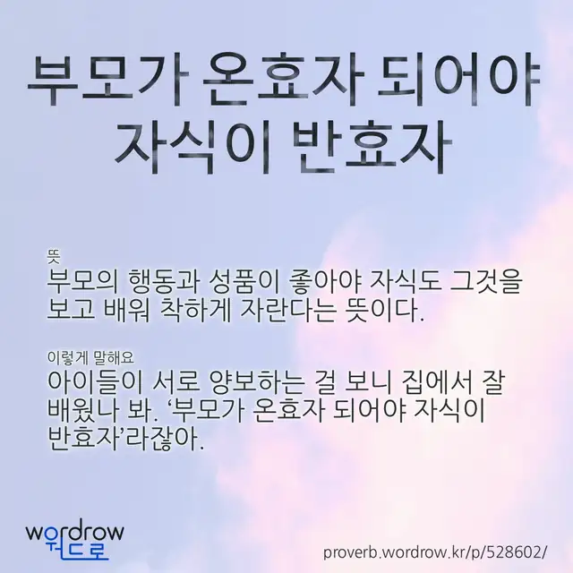 “부모가 온효자 되어야 자식이 반효자” 글씨와 뜻·예문이 완성된 속담 영상 포스터