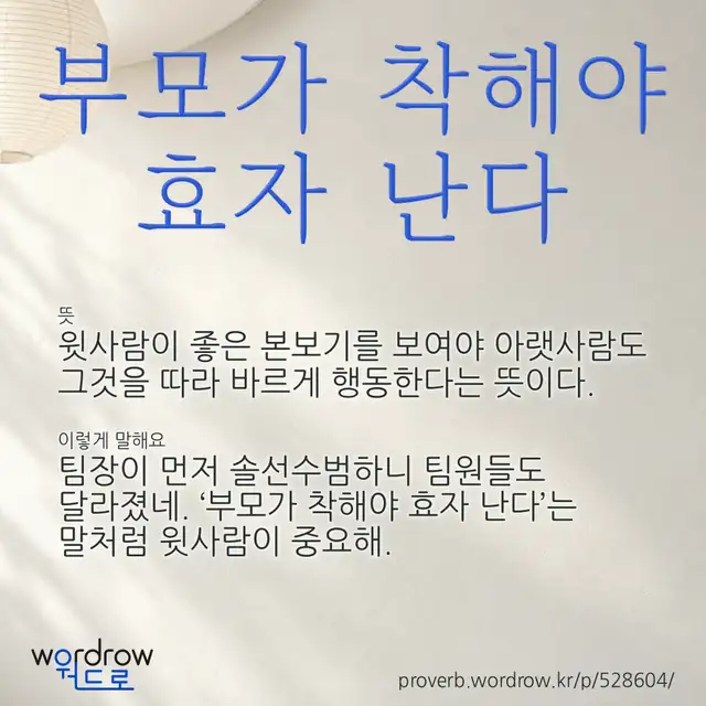 “부모가 착해야 효자 난다” 글씨와 뜻·예문이 완성된 속담 영상 포스터