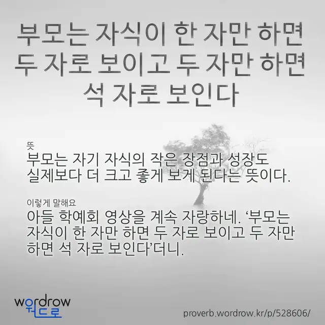 “부모는 자식이 한 자만 하면 두 자로 보이고 두 자만 하면 석 자로 보인다” 글씨와 뜻·예문이 완성된 속담 영상 포스터