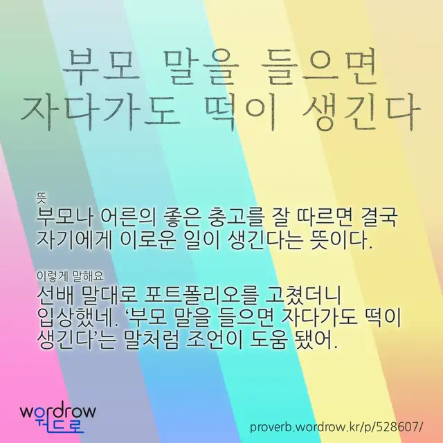 “부모 말을 들으면 자다가도 떡이 생긴다” 글씨와 뜻·예문이 완성된 속담 영상 포스터