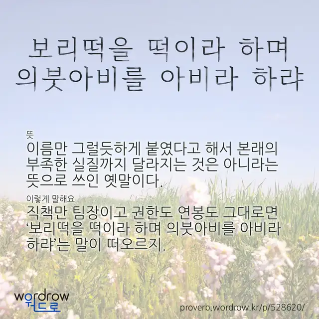 “보리떡을 떡이라 하며 의붓아비를 아비라 하랴” 글씨와 뜻·예문이 완성된 속담 영상 포스터