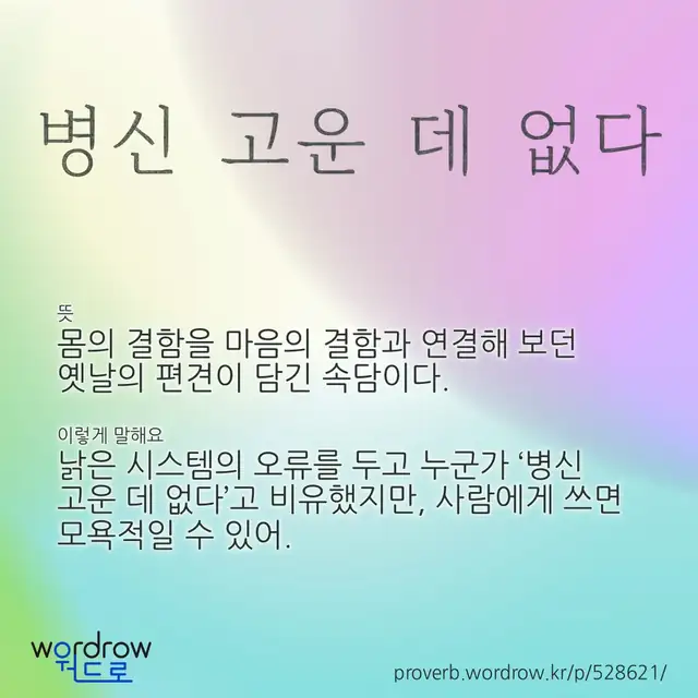 “병신 고운 데 없다” 글씨와 뜻·예문이 완성된 속담 영상 포스터