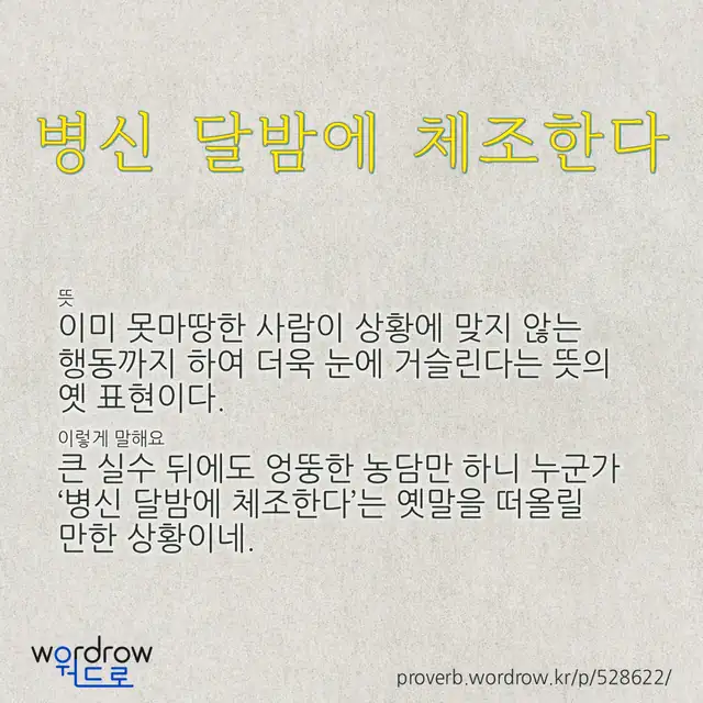 “병신 달밤에 체조한다” 글씨와 뜻·예문이 완성된 속담 영상 포스터