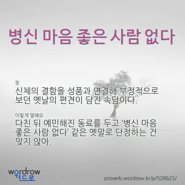 “병신 마음 좋은 사람 없다” 글씨와 뜻·예문이 완성된 속담 영상 포스터