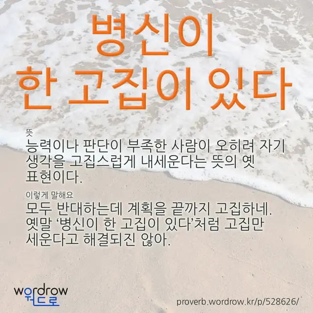“병신이 한 고집이 있다” 글씨와 뜻·예문이 완성된 속담 영상 포스터