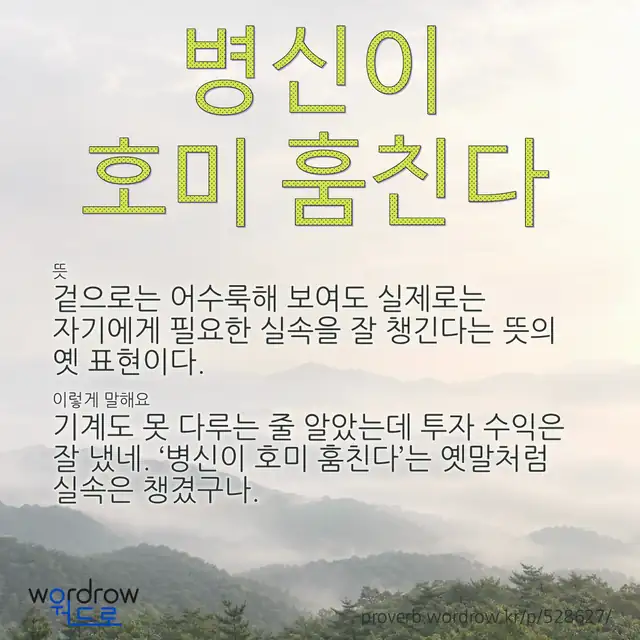 “병신이 호미 훔친다” 글씨와 뜻·예문이 완성된 속담 영상 포스터