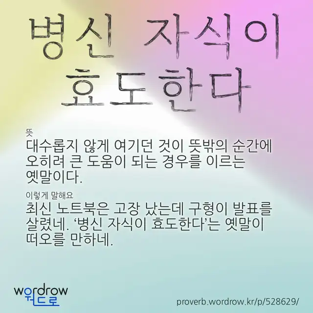 “병신 자식이 효도한다” 글씨와 뜻·예문이 완성된 속담 영상 포스터
