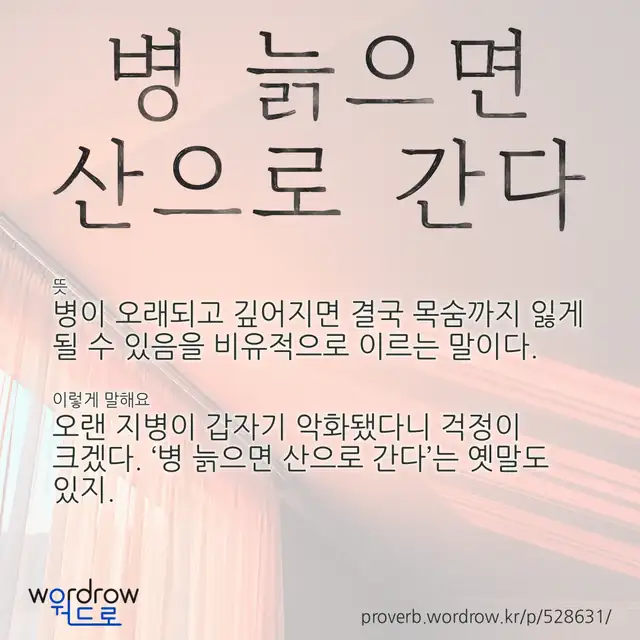“병 늙으면 산으로 간다” 글씨와 뜻·예문이 완성된 속담 영상 포스터