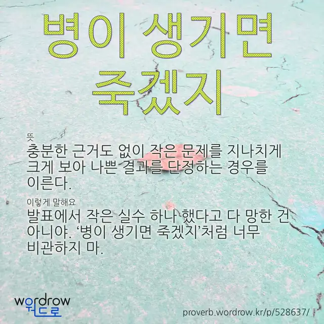“병이 생기면 죽겠지” 글씨와 뜻·예문이 완성된 속담 영상 포스터