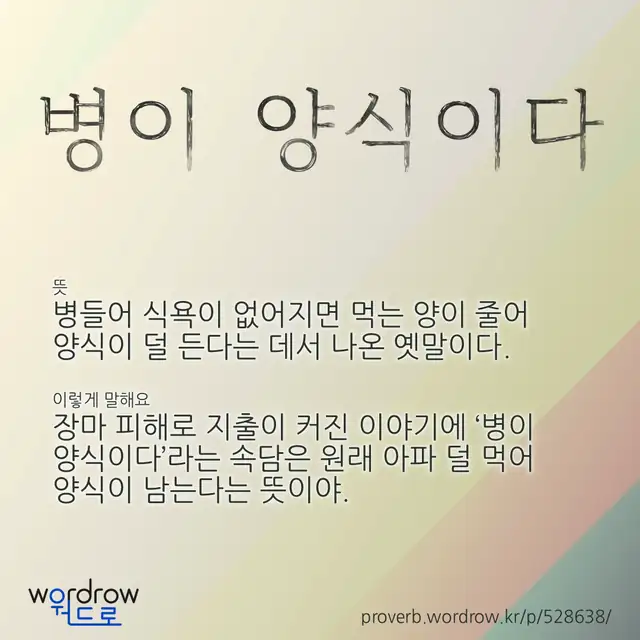 “병이 양식이다” 글씨와 뜻·예문이 완성된 속담 영상 포스터