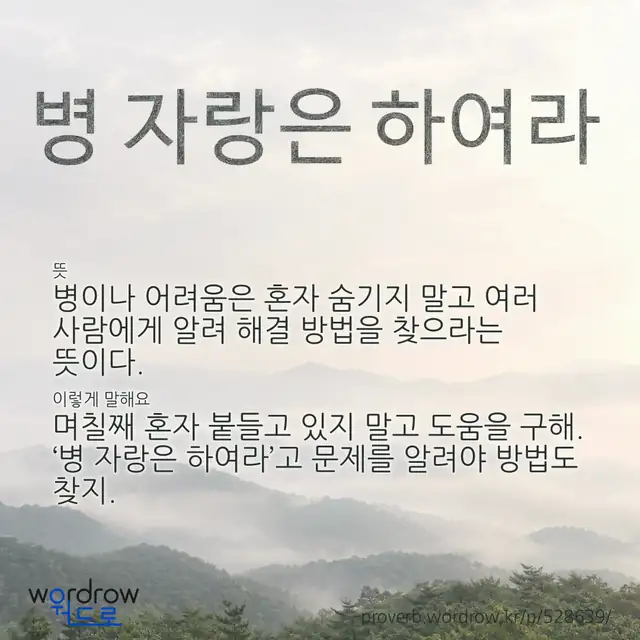“병 자랑은 하여라” 글씨와 뜻·예문이 완성된 속담 영상 포스터