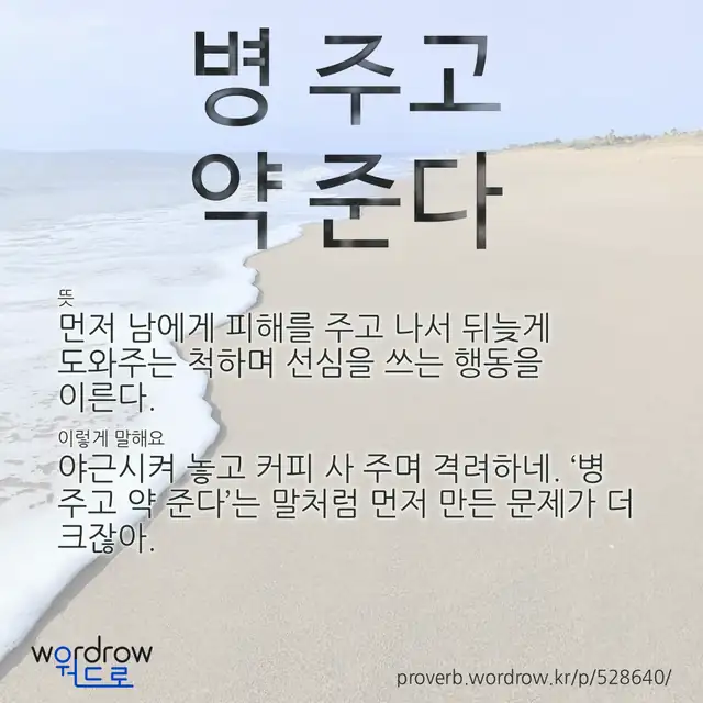 “병 주고 약 준다” 글씨와 뜻·예문이 완성된 속담 영상 포스터