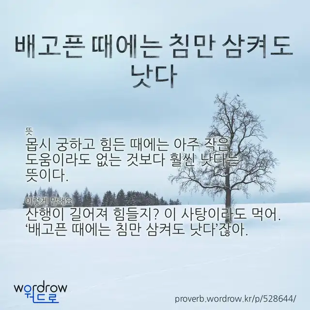 “배고픈 때에는 침만 삼켜도 낫다” 글씨와 뜻·예문이 완성된 속담 영상 포스터