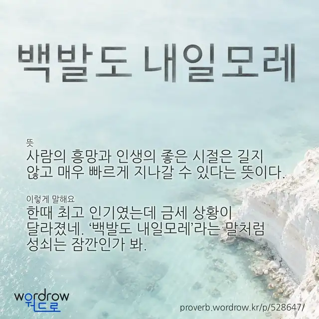 “백발도 내일모레” 글씨와 뜻·예문이 완성된 속담 영상 포스터
