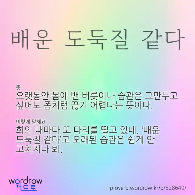 “배운 도둑질 같다” 글씨와 뜻·예문이 완성된 속담 영상 포스터